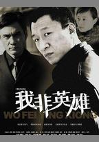 我非英雄