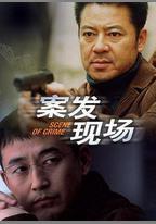 案發現場
