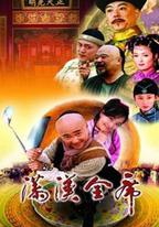 滿漢全席