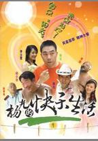 楊光的快樂生活1