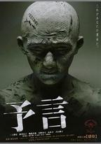 預言
