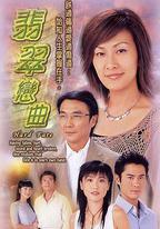 翡翠戀曲
