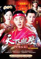 天下無雙