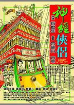 神經俠侶