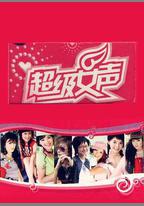 超級女聲2005