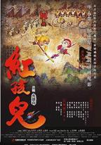 紅孩兒大話火焰山