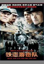 鐵道游擊隊