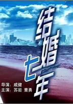 結婚七年