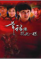 幸福像花兒一樣