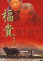 福貴