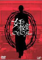 女王的教室