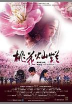 桃花燦爛