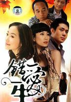 錯愛一生