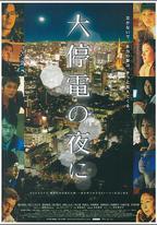 大停電之夜
