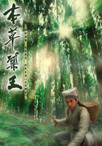 本草藥王