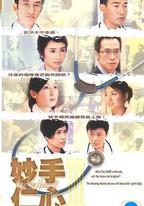 妙手仁心III