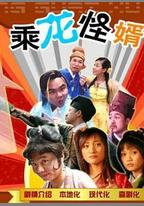 乘龍怪婿第一季