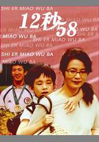 12秒58
