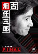 古畑任三郎 公平的殺人者