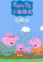 小豬佩奇 第二季