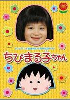 櫻桃小丸子 真人版1