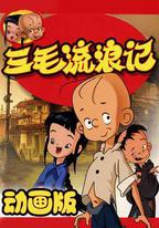 三毛流浪記