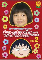 櫻桃小丸子 真人版2