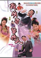 非常岳母