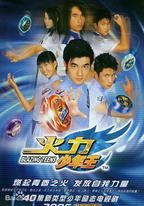 火力少年王