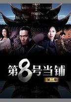 第8號當鋪2