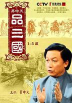 易中天品三國
