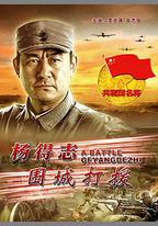 楊得志圍城打援