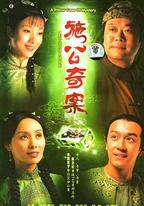 施公奇案