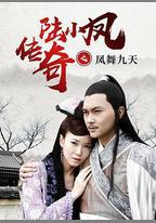 陸小鳳傳奇之鳳舞九天