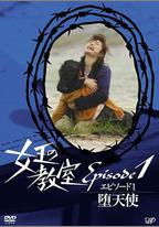 女王的教室特別篇 前篇～墮天使～