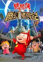 豬豬俠第一部：魔幻環保