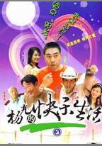 楊光的快樂生活3