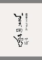 美之壺