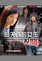 向天真的女生投降