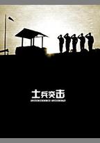 士兵突擊