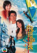 飛短留長父子兵