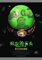 瘋狂的石頭