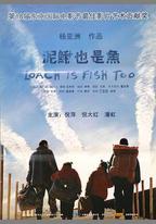 泥鰍也是魚