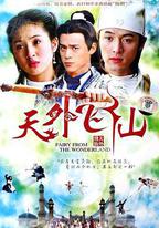 天外飛仙