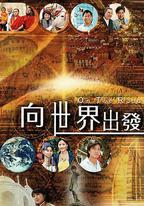 向世界出發 第一輯
