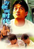 方便麵時代