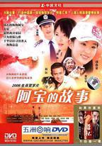 阿寶的故事