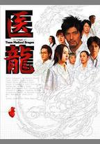 醫龍