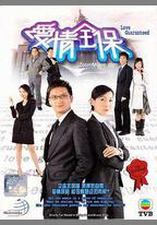 愛情全保