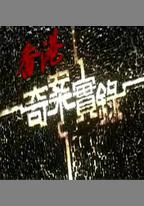 香港奇案實錄